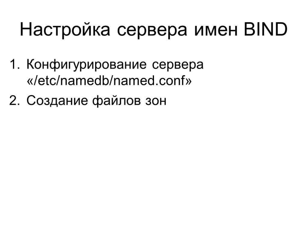 Настройка сервера имен BIND Конфигурирование сервера «/etc/namedb/named.conf» Создание файлов зон
